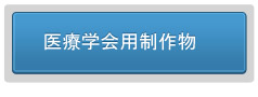 医療学会用制作物