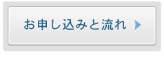 申し込み・流れ