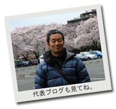 代表　五十嵐清猛