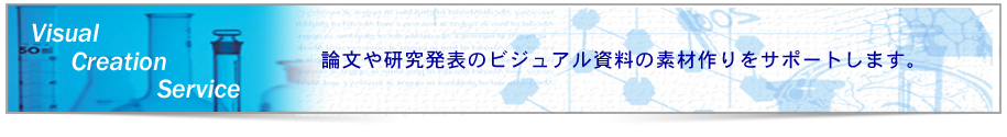 ビジュアル作成サポート