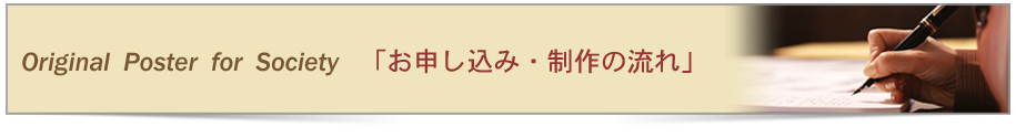 お申し込み・流れ